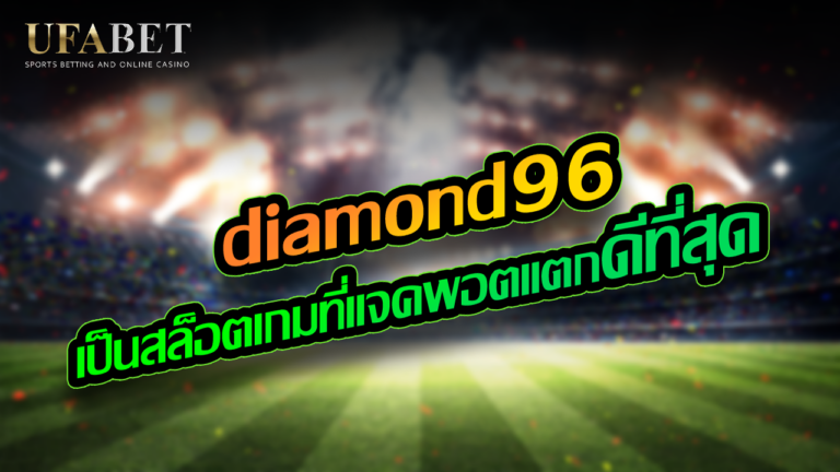 diamond96 เป็นสล็อตเกมที่แจคพอตแตก