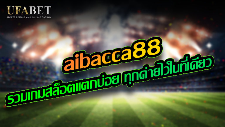 aibacca88 รวมเกมสล็อตแตกง่าย