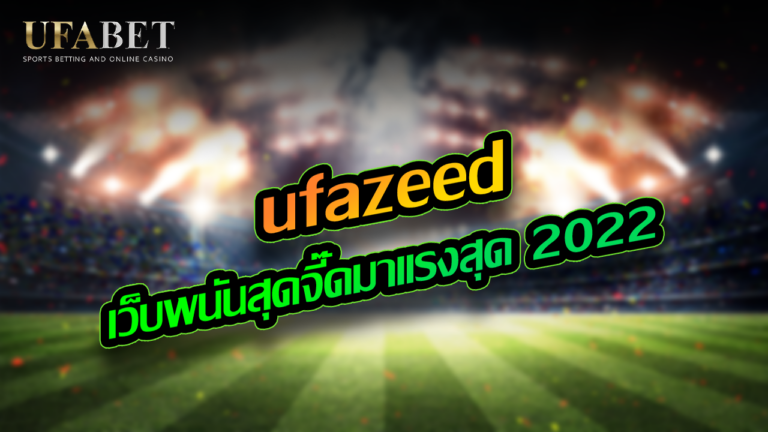 ufazeed เว็บพนันสุดจี๊ดมาแรงสุด 2022